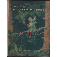 Студеното сърце