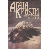 Десет малки негърчета