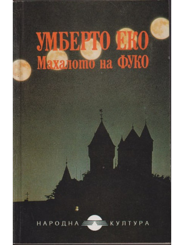 Махалото на Фуко