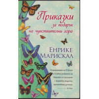 Приказки за подарък на чувствителни хора