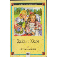 Хайди и Клара Хайди и Клара