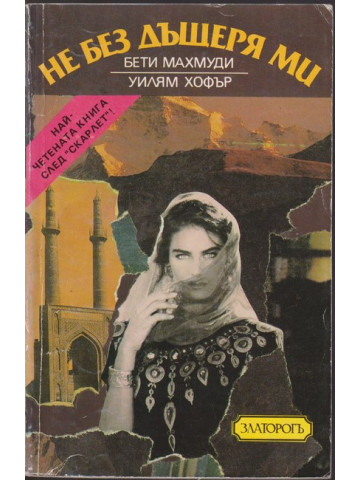 Не без дъщеря ми