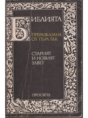Библията. Преразказана от Пърл Бък