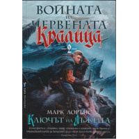 Войната на Червената кралица. Книга 2: Ключът на лъжеца