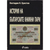 История на българските книжни пари