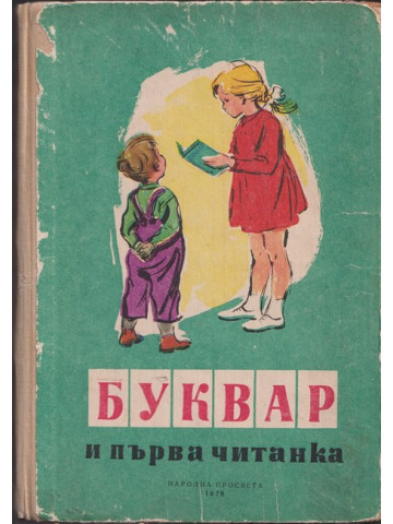 Буквар и първа читанка