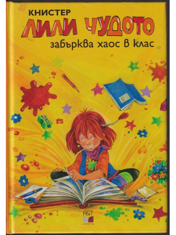 Лили Чудото забърква хаос в клас