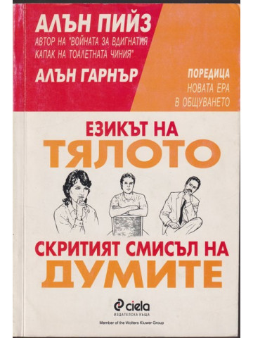 Езикът на тялото / Скритият смисъл на думите