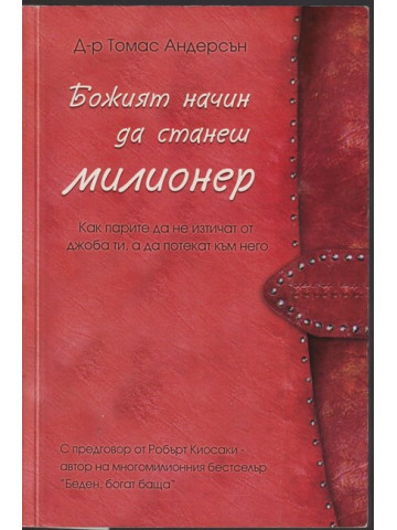 Божият начин да станеш милионер