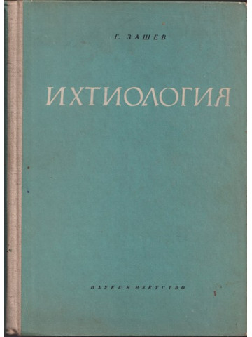 Ихтиология