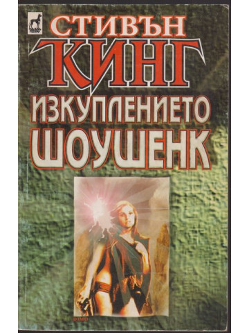Изкуплението Шоушенк