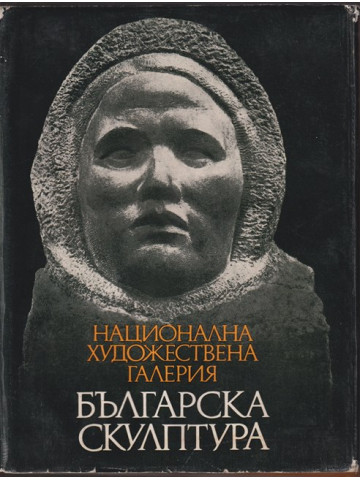Българска скулптура