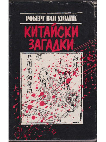 Китайски загадки