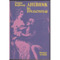 Дневник на прелъстителя