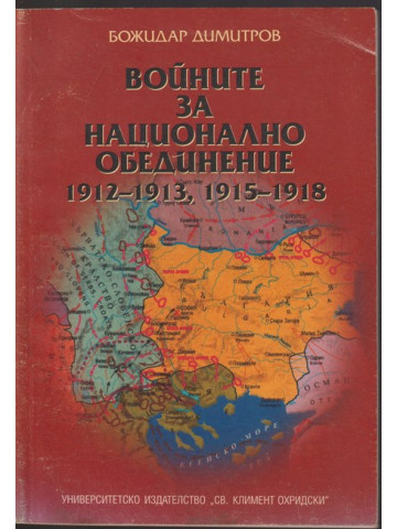 Войните за национално обединение 1912-1913, 1915-1918