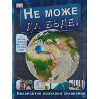 Не може да бъде! Невероятни визуални сравнения