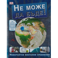 Не може да бъде! Невероятни визуални сравнения