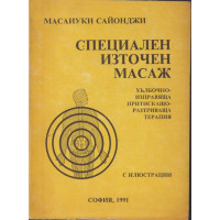 Специален източен масаж