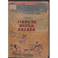 Морето всред Сахара