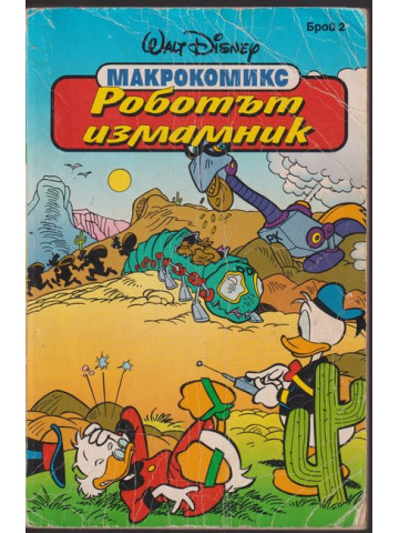 Макрокомикс. Бр. 2 / 1994