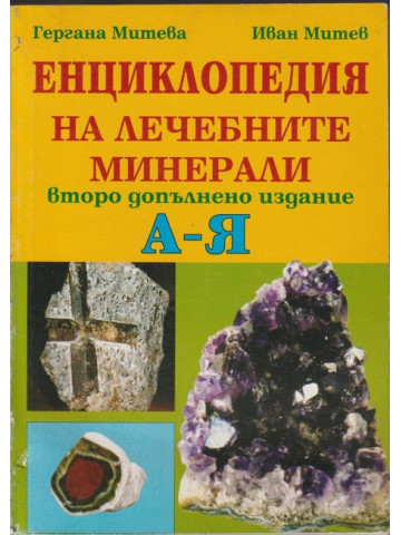 Енциклопедия на лечебните минерали А - Я