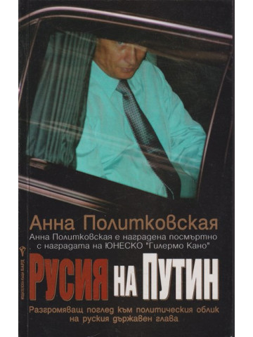 Русия на Путин