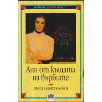 Анн от къщата на върбите