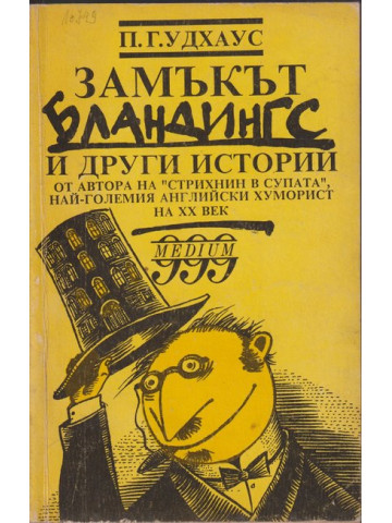 Замъкът Бландингс и други истории