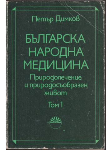 Българска народна медицина. Том 1