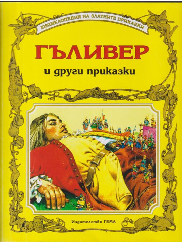 Гъливер и други приказки