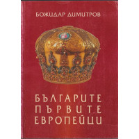 Българите - първите европейци