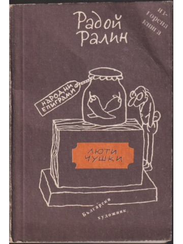 Люти чушки