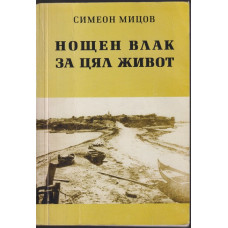 Нощен влак за цял живот