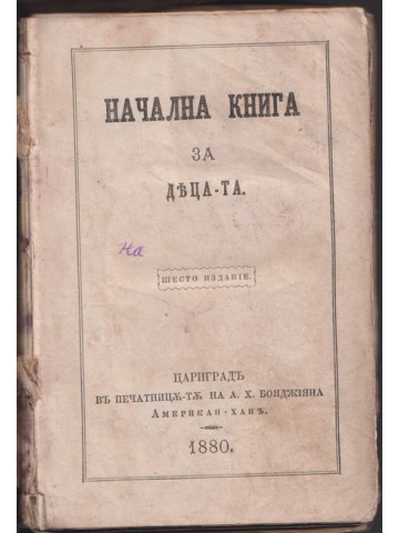 Начална книга за децата