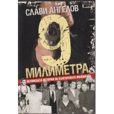 9 милиметра
