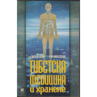 Тибетска медицина и хранене
