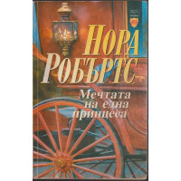 Мечтата на една принцеса Мечтата на една принцеса