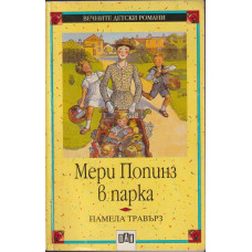 Мери Попинз в парка