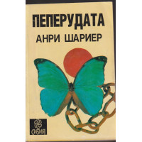 Пеперудата