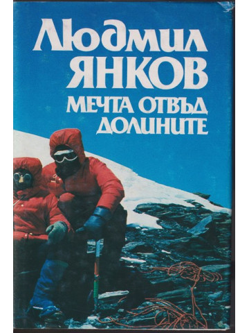 Мечта отвъд долините