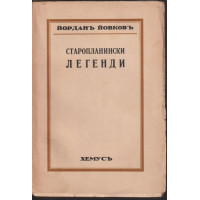 Старопланински легенди