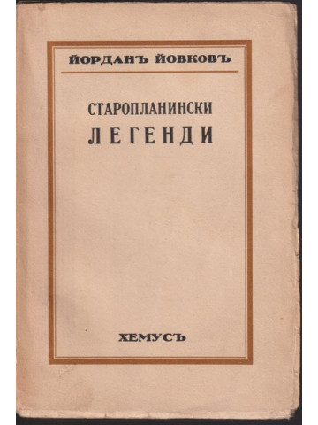 Старопланински легенди