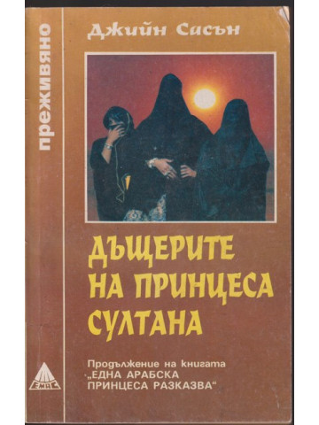 Дъщерите на принцеса Султана