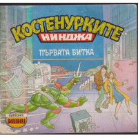 Костенурките нинджа: Първата битка