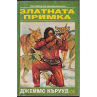 Златната примка