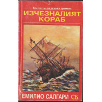 Изчезналият кораб