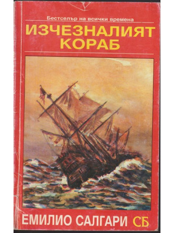 Изчезналият кораб