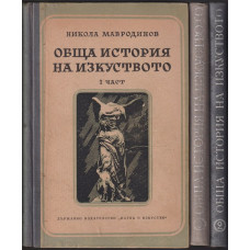 Обща история на изкуството. Част 1-3