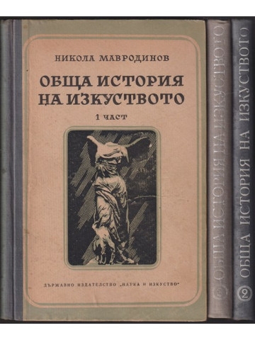 Обща история на изкуството. Част 1-3