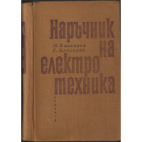 Наръчник на електротехника